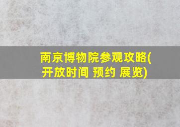 南京博物院参观攻略(开放时间 预约 展览)